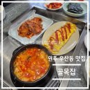 cu원주태장플러스점 | 맛집 탐방 리뷰-원주 우산동 골목집 솔직 후기