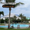 오키나와 중부 라구나가든 호텔 10만원대 4성급 가족숙소 조식 수영장