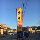 송가네영양탕 이미지