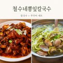 삿갓봉뽕잎해물칼국수 | 평내호평맛집 철수네뽕잎칼국수 쭈꾸미 해물칼국수 점심 후기