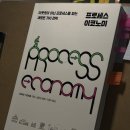 과정을 즐겨라 - 프로세스 이코노미