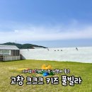 크크크키즈풀빌라(크크크 kidspoolvilla) | 아이랑 고창 여행 숙소, 크크크 키즈풀빌라 후기