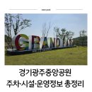 포돌이길 | 경기광주중앙공원 2026 | 무료 입장·주차·시설 총정리 (아이·반려견·유모차 가능)