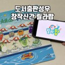 성우판매티스테이션(주) | 4세 책 추천 도서출판성우 창작 유아전집 신간 릴라팝 K창작 그림책