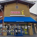 아시아가족마트 | 여주 프리미엄 아울렛 하리보 스토어 후기, 아시아 최초!