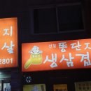 장사당구장 | 양천구 신정동 맛집 신정 똥단지생삼겹살