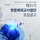 광산구 공익활동지원센터 대강당 | [한문화외교사절단] 31기 면접 후기 &amp; 발대식 (+ 면접 꿀팁)