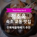 소리길121 | 속초청초옥 | 속초전복뚝배기 홍게간장게장 맛집 소개