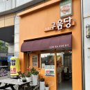 동새벽김밥 | [테이크아웃] 톡톡구움당 (톡톡김밥) - 동탄반텐 김밥 & 토스트