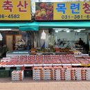 목련청과축산