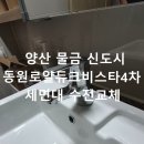 21세기동원3,4차아파트 | 샤워기 수전 교체 양산 물금 동원로얄듀크비스타4차 세면대 수전 교체 후기
