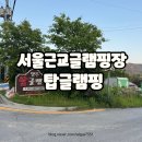 양주 탑글램핑 서울근교 글램핑 당일치기