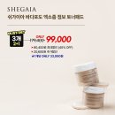 계속적인 주문대폭주! 쉬가이아 토너패드 &amp; 클렌징밀크밤 + 내일 오전 9시! 가격인상전 마지막 런칭가...
