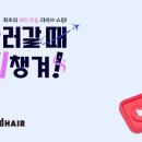메종 드 아이디헤어 반포자이점
