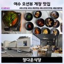 여수 게장 맛집 정다운식당, 꽃게장 백반 현지인 추천 솔직후기