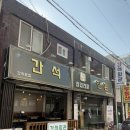 간석회관 - 진천군 | [간석오거리역]간석자유시장 근처 간석동 삼겹살 맛집 “간석회관” 방문 후기