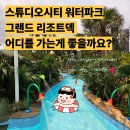 (주)한국아이닷컴 | 스튜디오시티 워터파크 어디가 더 나은지를 물어보시는 분들께 비교정리! 두곳 모두 다녀온 사람의 찐 후기