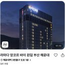 라마다 앙코르 해운대 호텔 이미지