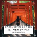 일본 교토🇯🇵 | 천년고도 교토, 가족여행&amp;혼자 여행 코스 완벽 가이드! (2025년 최신판)