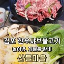 우래정 김포한우마을 | 한우 불고기가 맛있는 김포 산들마을