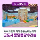 아이와 함께 가기 좋은 실내놀이터, 군포시 퐁당퐁당수리샘