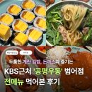 범어도서관 | [대구] 공평우동 범어점 전메뉴 후기 @ 계란김밥, 왕돈까스, 우동, 만두까지
