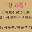 신고집