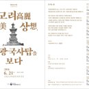 국립문화재연구소 고려 건국1100주년 기념학술심포지움＜고려高麗 미美 상想, 지광국사탑을 보다＞ 이미지