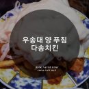 다송치킨호프 - 청주시 청원구 | 대전 우송대 치킨, 엄청 푸짐한 '다송치킨'