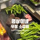 영삼이네 우정소갈비 세종나성점 | [경복궁 맛집] 영삼이네 우정소갈비 서촌점 - 서촌 먹거리 골목 소갈비 맛집