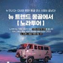 만장얼음 | 몽골 여행 5박6일 고비사막 패키지 노라투어 일정