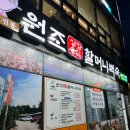 장항송림할머니백숙 이미지