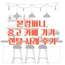 본컴퍼니 중고 카페 기기 렌탈 사례 후기