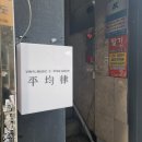 자미당신림 | [을지로 맛집 / 와인바 추천] 을지로 골뱅이 골목 "영락골뱅이", 와인바 "평균율" 후기