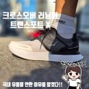 호카 크로스오버 러닝화 트랜스포트 X 애매한 포지션 하지만 안정감은 좋네