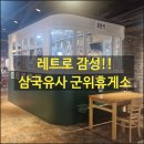 야구장 야외화장실 | [삼국유사군위휴게소] 서울방면 레트로 볼거리! 파스쿠찌 커피와 야구장 방문기