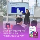 초등교사 연수에서도 인정받은 큐블로! 2025 전국초등수학교사연구회 워크숍 속 활약