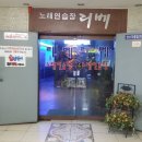 리베 노래연습장 이미지