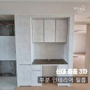 씨유 신대중흥3차점 | 순천 신대중흥3차 아파트 인테리어 필름 시공