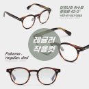 렌즈미 광양점 | [페이크미] fakeme regular. dmi (페이크미 레귤러) 착용컷 _여수안경나라/여수렌즈미/안경나라여수점