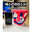 배스킨라빈스 하남트레이더스점 | 배스킨라빈스 31 한정판 2kg 메가팩 수령 후기