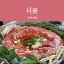 거제 맛집 더꽃 본점 점심 특선 내돈내산 후기