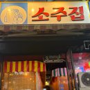 동탄역소주집 | 동탄역 오늘도소주집 후기 | 지나갈 때마다 만석! 드디어 다녀왔습니다