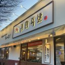 귀한족발 순천조례점 이미지