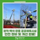 백석생활체육공원 야구장 | 광적·백석·장흥 공공체육시설 안전 정비 및 개선 완료! 🛠
