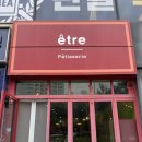 영통구청 케이크 테이크아웃 맛집 추천: 에트르(etre)