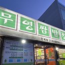 무영쌈밥정식(인계점) | 수원 인계동 무영 쌈밥 정식 | 건강한 다이어트 맛집 추천