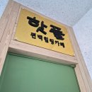 천호카 | 천호 힐링하기 좋은 곳 핫플 온열카페 후기 온열테라피·온열돔·고주파까지 총정리