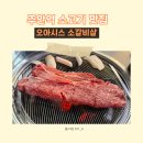 오아시스갈비살 이미지