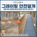 그레이팅 안전덮개, 광명 학교 운동장 배수로 환경 개선 및 시공 후기